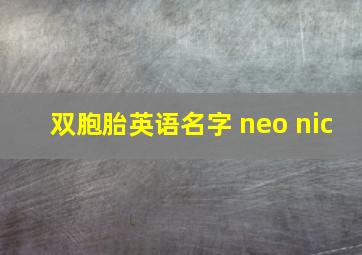 双胞胎英语名字 neo nic